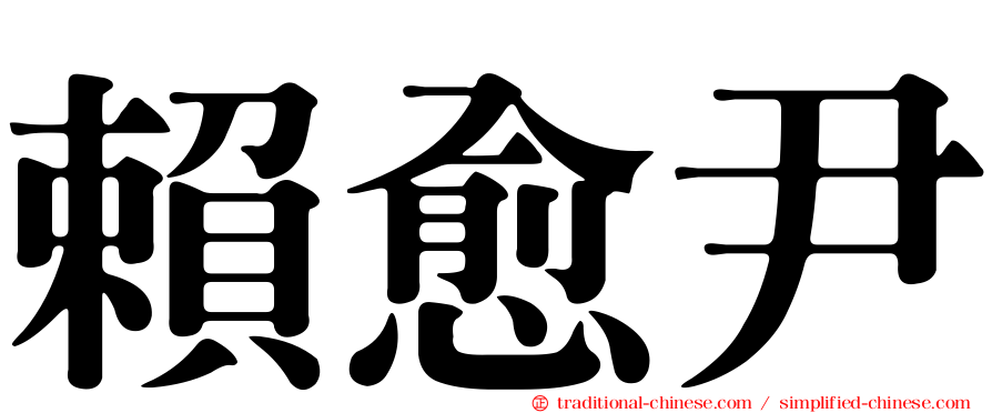 賴愈尹
