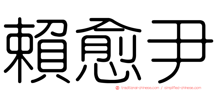 賴愈尹
