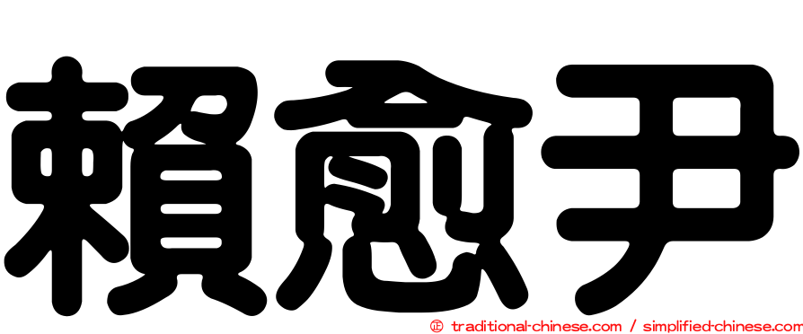 賴愈尹