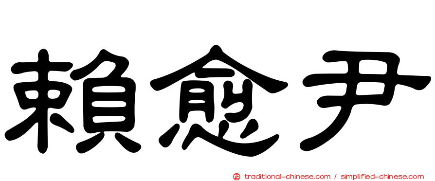 賴愈尹