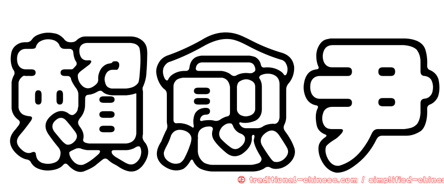 賴愈尹