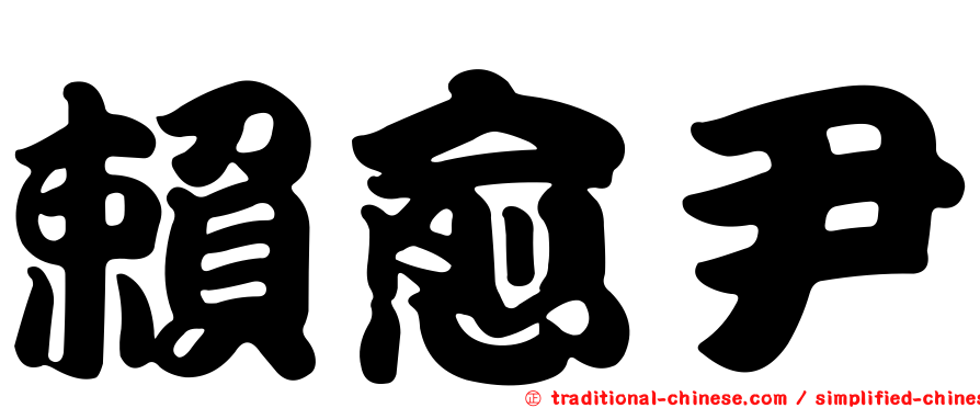 賴愈尹
