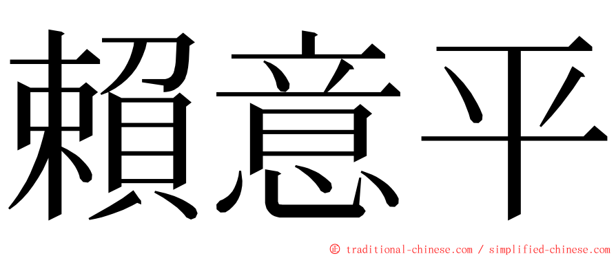 賴意平 ming font