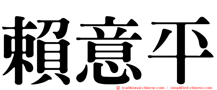 賴意平