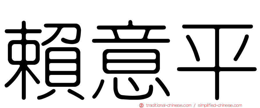 賴意平