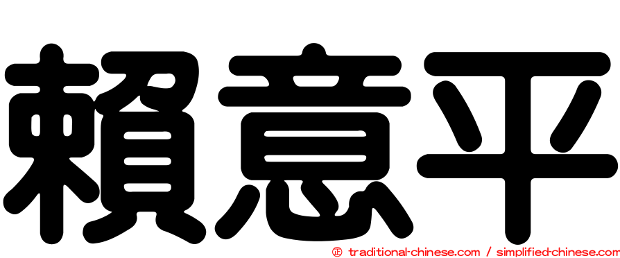 賴意平