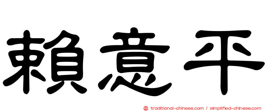 賴意平