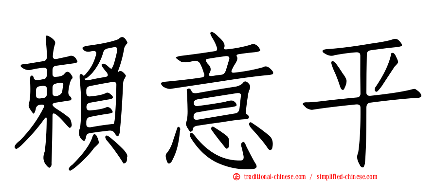 賴意平