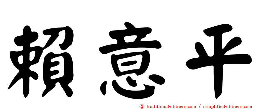 賴意平