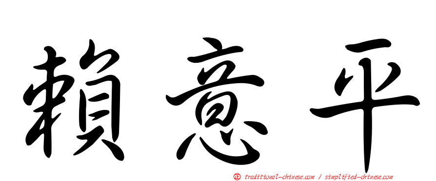 賴意平