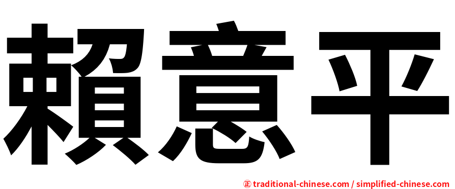 賴意平