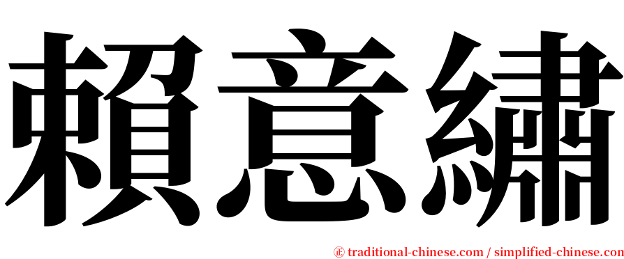 賴意繡 serif font