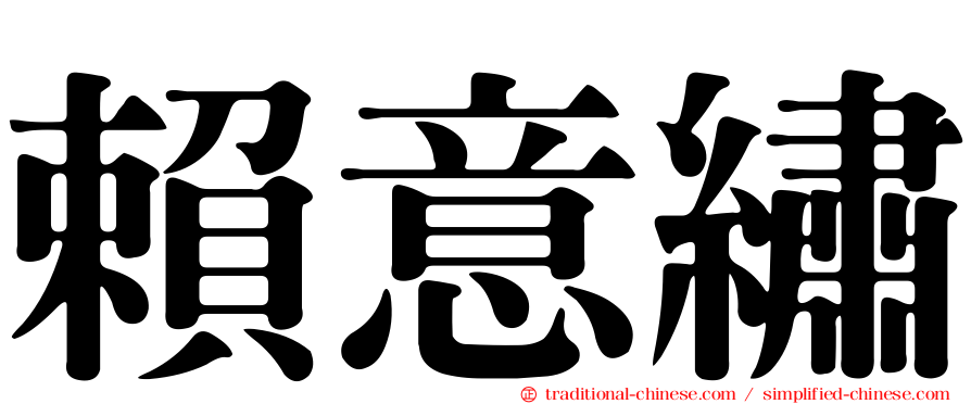 賴意繡