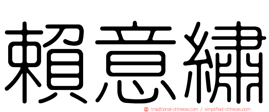 賴意繡