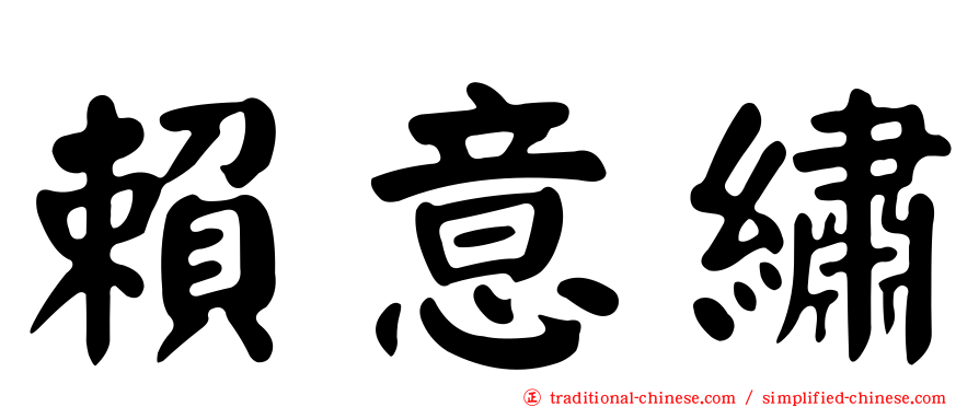 賴意繡