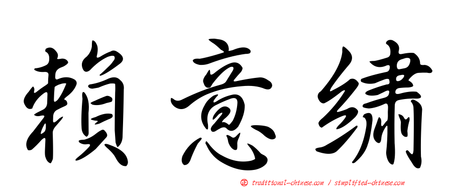 賴意繡
