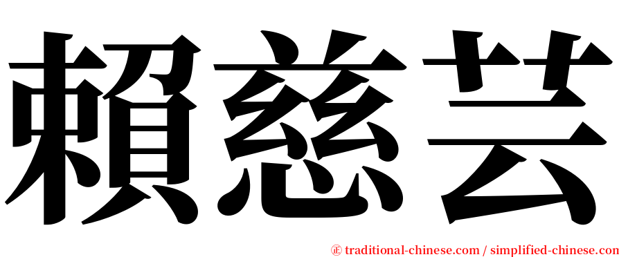 賴慈芸 serif font
