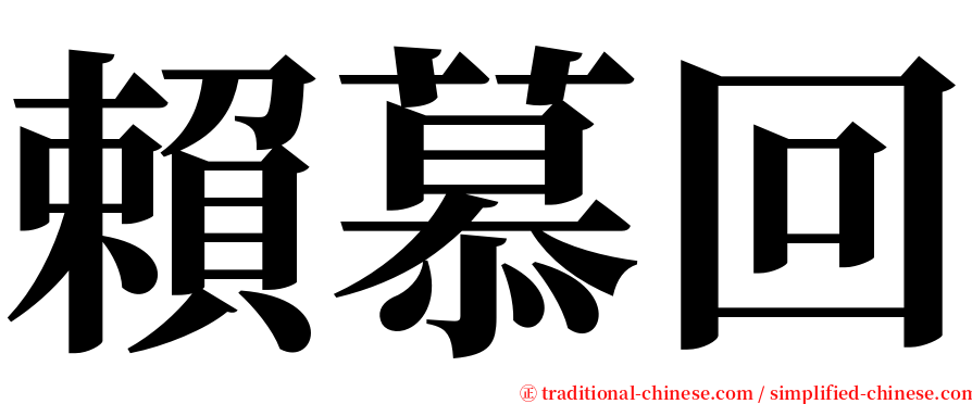 賴慕回 serif font
