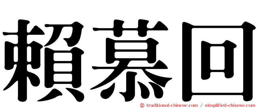 賴慕回