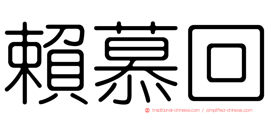 賴慕回