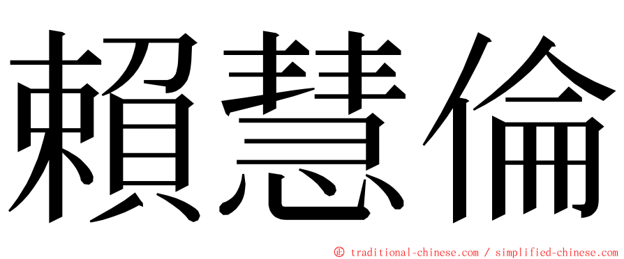 賴慧倫 ming font