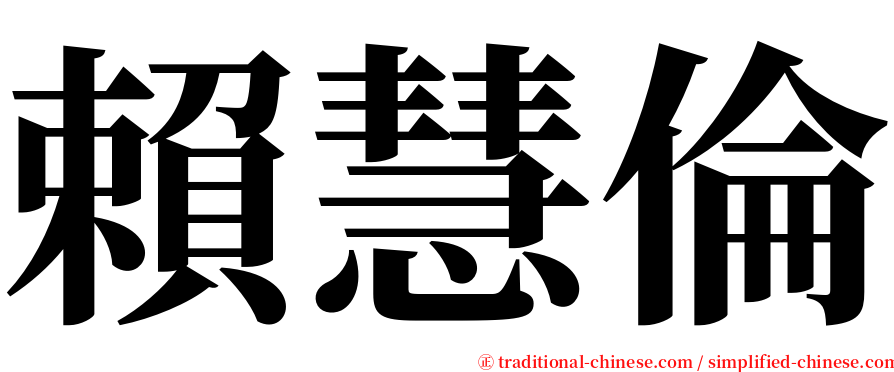 賴慧倫 serif font