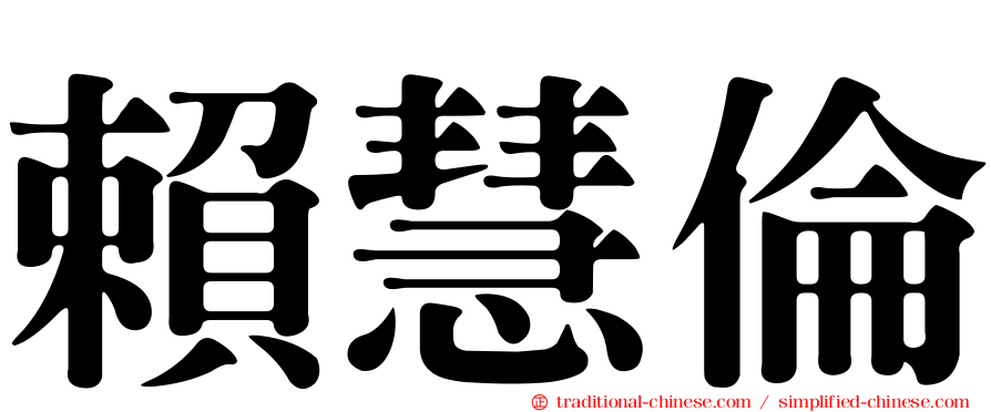 賴慧倫