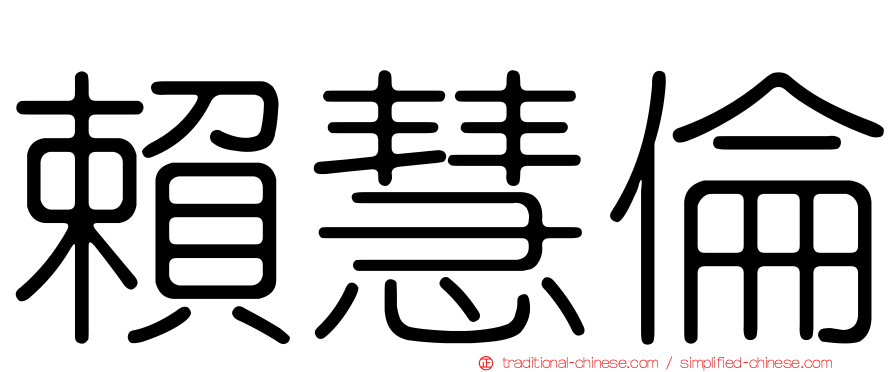 賴慧倫