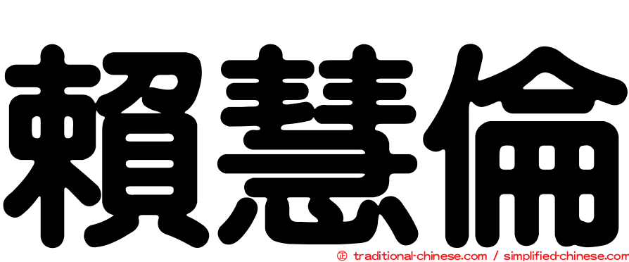 賴慧倫