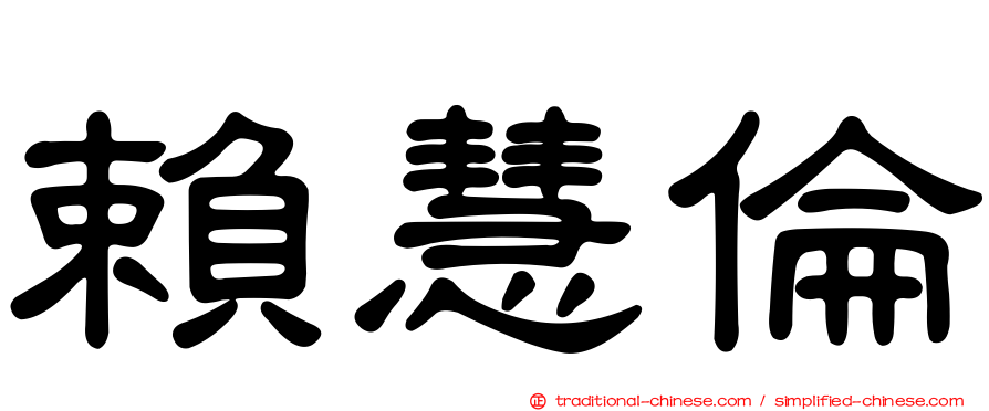 賴慧倫