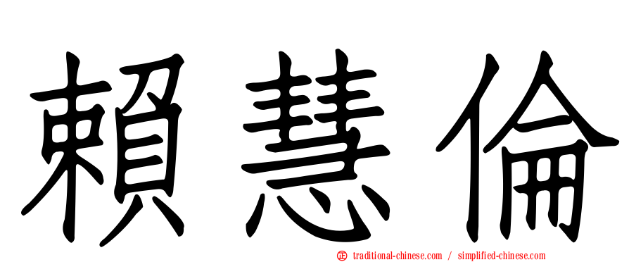 賴慧倫