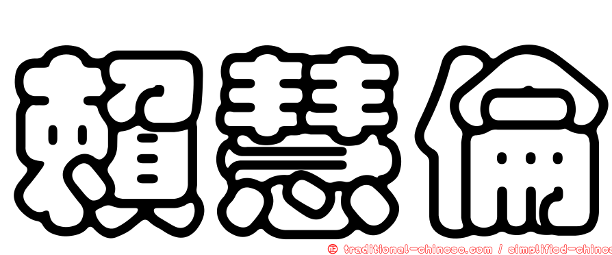 賴慧倫
