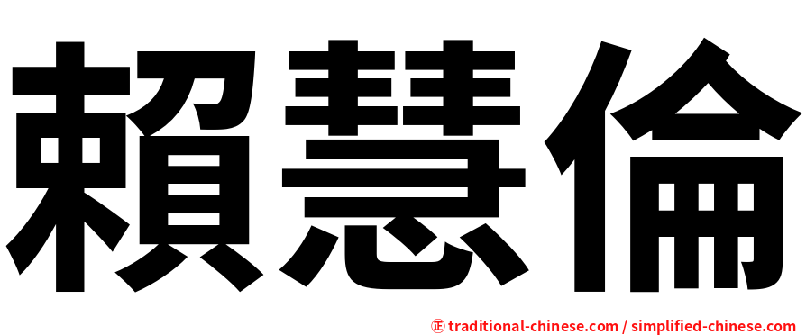 賴慧倫