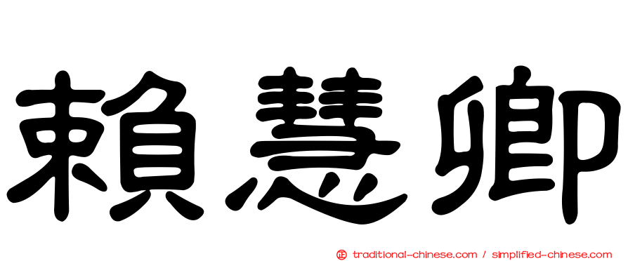 賴慧卿