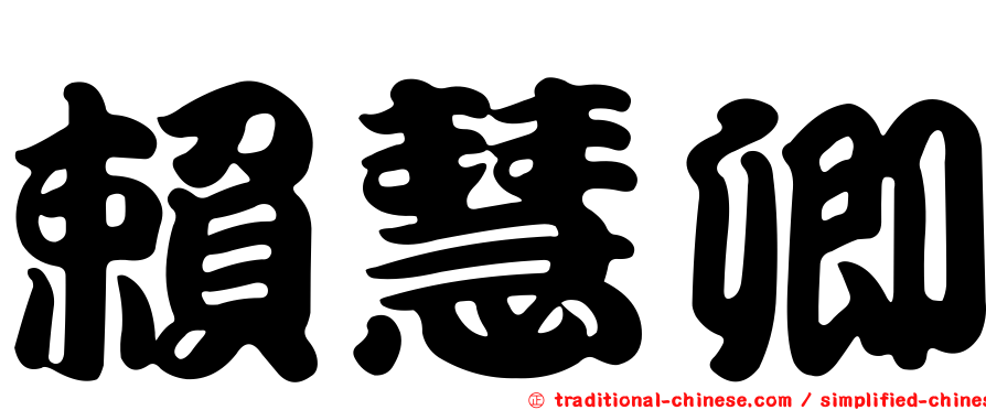 賴慧卿