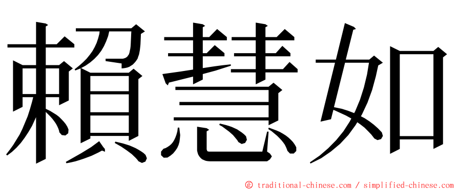 賴慧如 ming font