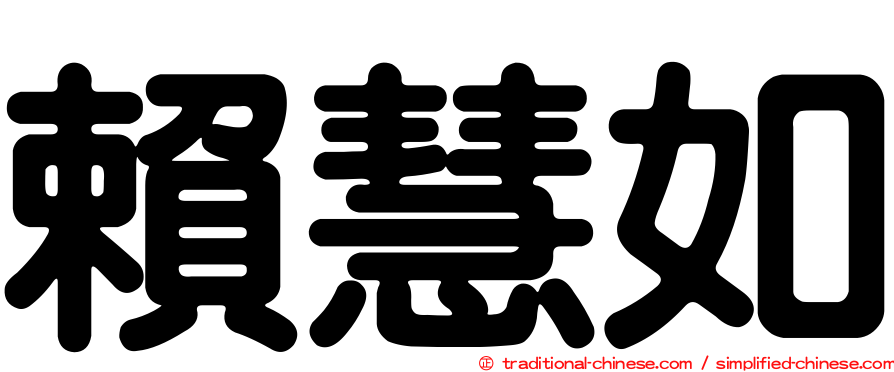 賴慧如