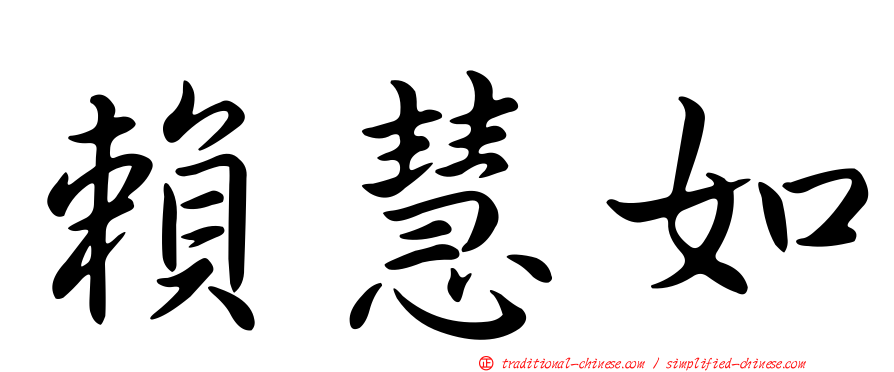 賴慧如