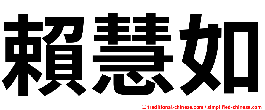 賴慧如