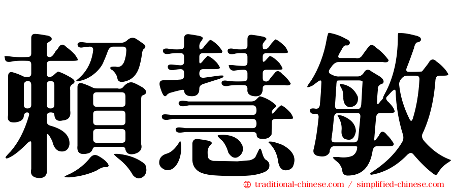 賴慧敏
