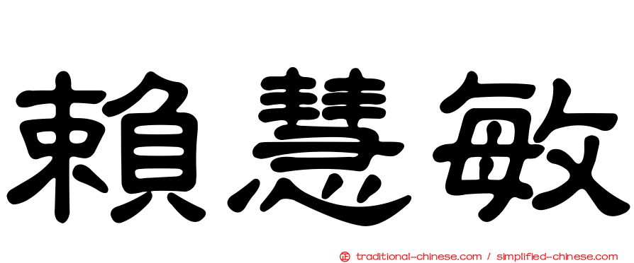 賴慧敏