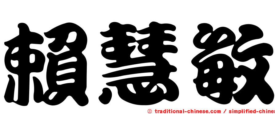 賴慧敏
