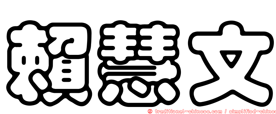 賴慧文