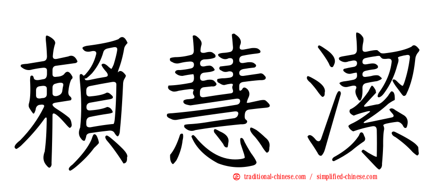賴慧潔