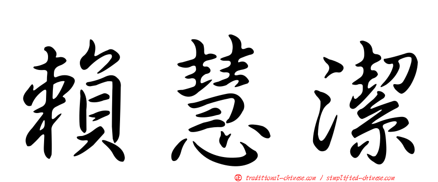 賴慧潔