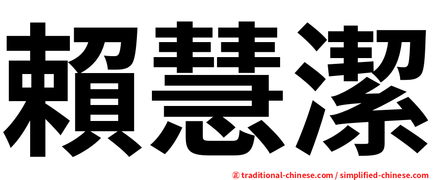 賴慧潔