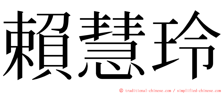 賴慧玲 ming font
