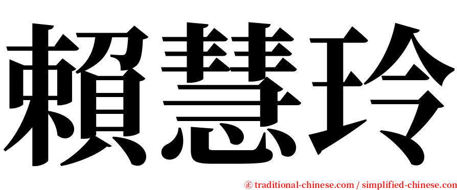 賴慧玲 serif font