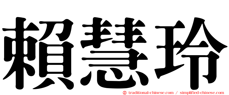 賴慧玲