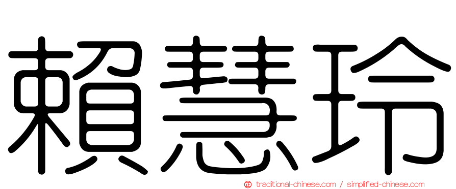 賴慧玲